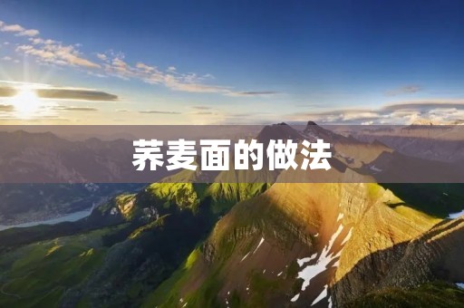 荞麦面的做法