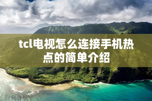 tcl电视怎么连接手机热点的简单介绍