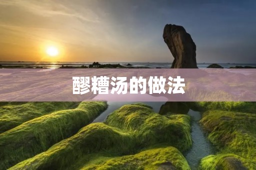 醪糟汤的做法:酸甜爽口,营养丰富