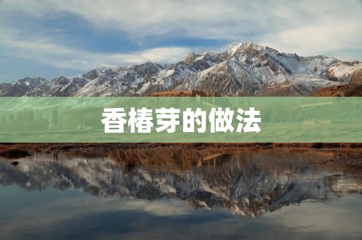 香椿芽的做法:美味佳肴香气四溢