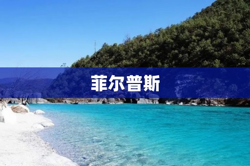 菲尔普斯：创造奇迹的北京奥运会传奇