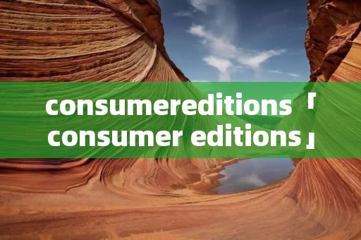 consumereditions「consumer editions」