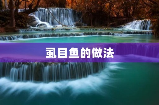 虱目鱼的做法