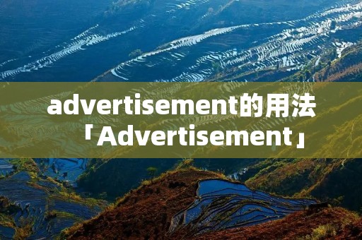 advertisement的用法「Advertisement」