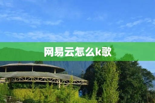 网易云怎么k歌:打造属于你的音乐舞台