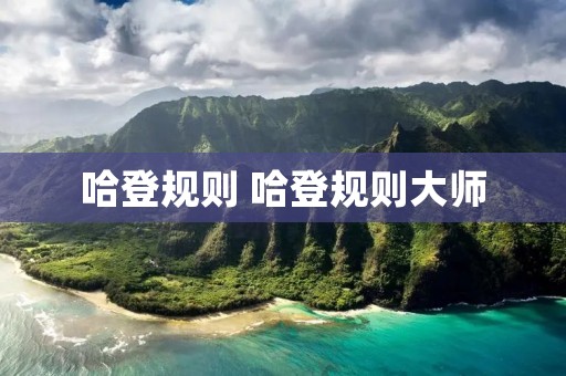 哈登规则 哈登规则大师