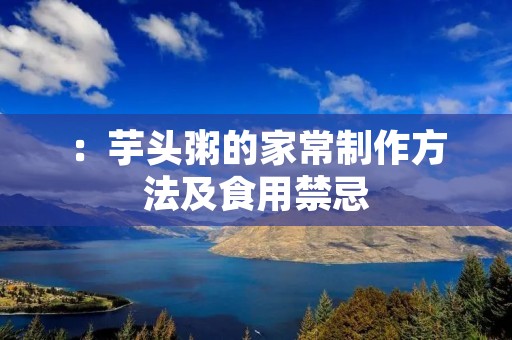 :芋头粥的家常制作方法及食用禁忌