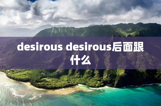 desirous desirous后面跟什么