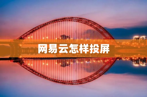 网易云怎样投屏:一步步教你实现手机音乐投屏