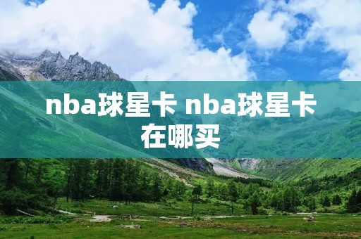 nba球星卡 nba球星卡在哪买