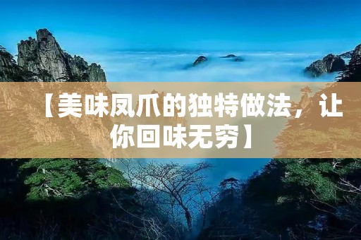 【美味凤爪的独特做法,让你回味无穷】