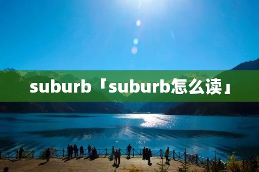 suburb「suburb怎么读」