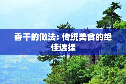 香干的做法: 传统美食的绝佳选择