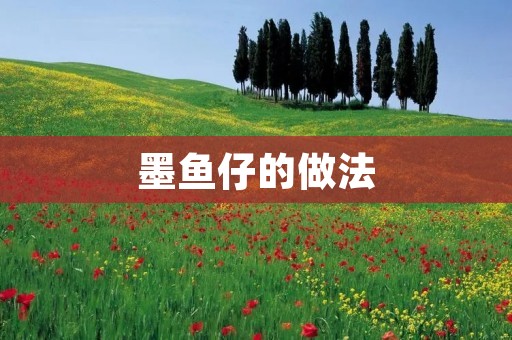 墨鱼仔的做法:鲜嫩多汁,美味可口