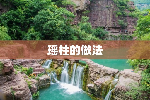 瑶柱的做法:传统美食的独特魅力 瑶柱的做法:传统美食的独特魅力