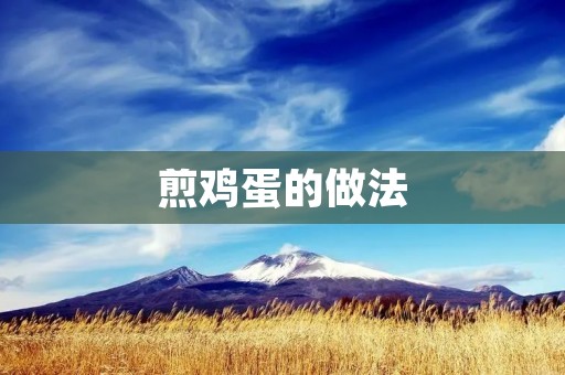 煎鸡蛋的做法