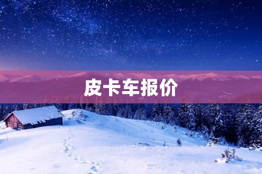 皮卡车报价:选择适合您需求的皮卡车 皮卡车报价:选择适合您需求的皮卡车