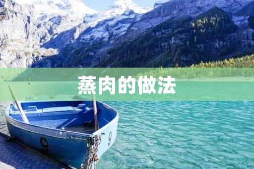 蒸肉的做法：美味佳肴的制作秘籍