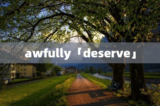 awfully「deserve」