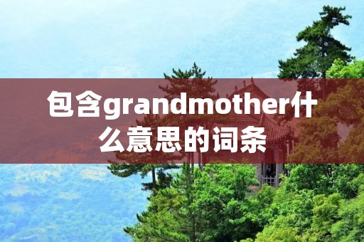 包含grandmother什么意思的词条