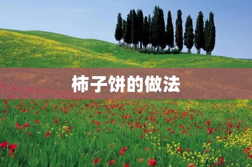 柿子饼的做法:糖香四溢的秋日佳肴