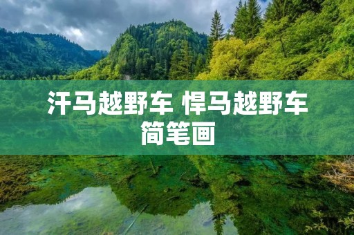 汗马越野车 悍马越野车简笔画