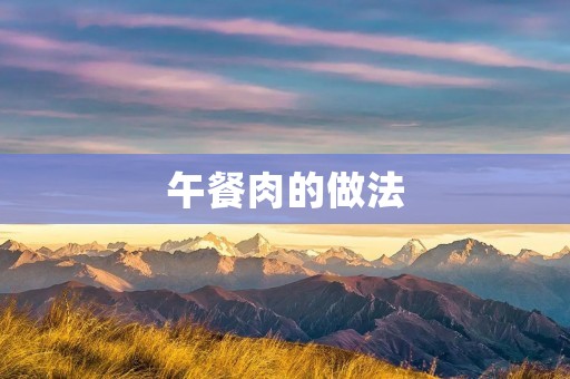 午餐肉的做法:美味可口的自制午餐肉制作秘籍
