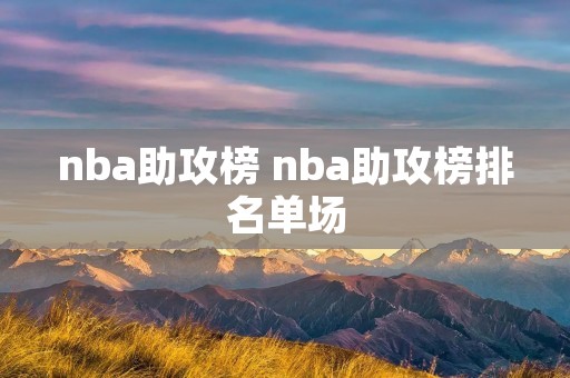 nba助攻榜 nba助攻榜排名单场