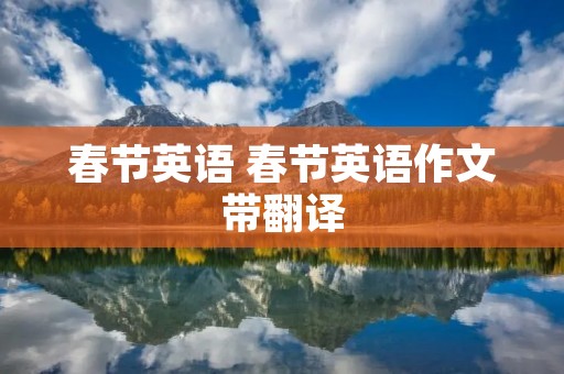 春节英语 春节英语作文带翻译