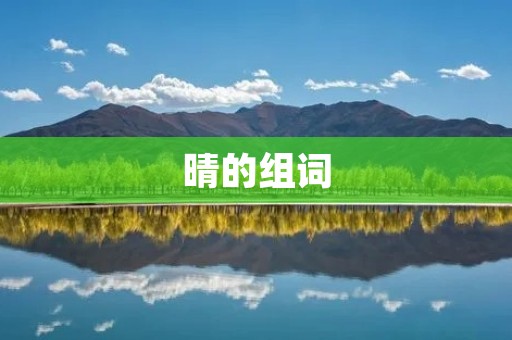 晴的组词
