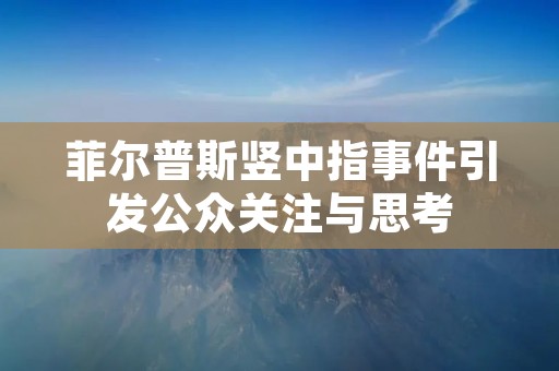 菲尔普斯竖中指事件引发公众关注与思考 菲尔普斯竖中指事件引发公众关注与思考