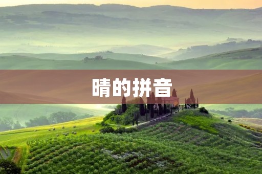 晴的拼音:qíng
