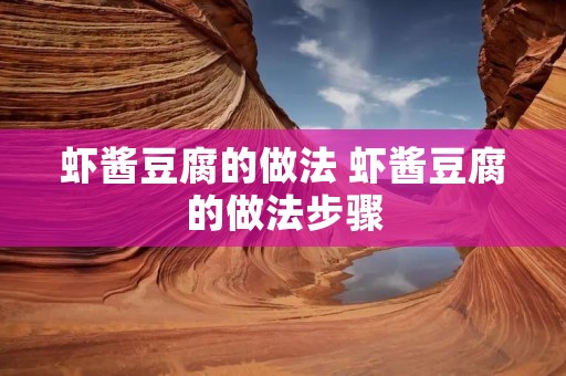 虾酱豆腐的做法 虾酱豆腐的做法步骤