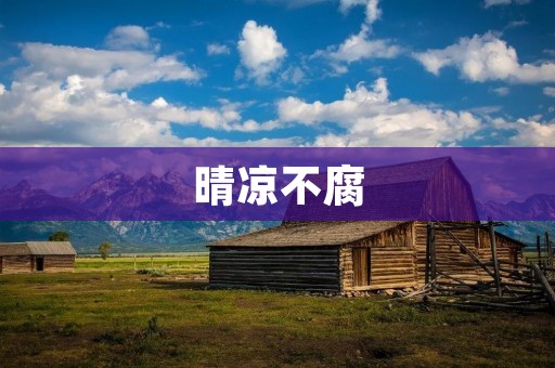 晴凉不腐:一种独特的生活哲学