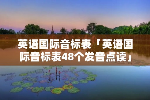 英语国际音标表「英语国际音标表48个发音点读」