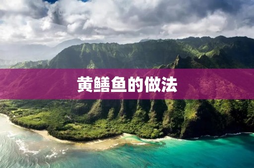 黄鳝鱼的做法:美味鲜香的家常佳肴