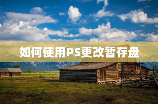 如何使用PS更改暂存盘