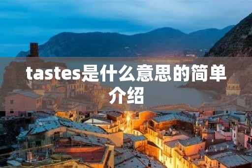 tastes是什么意思的简单介绍