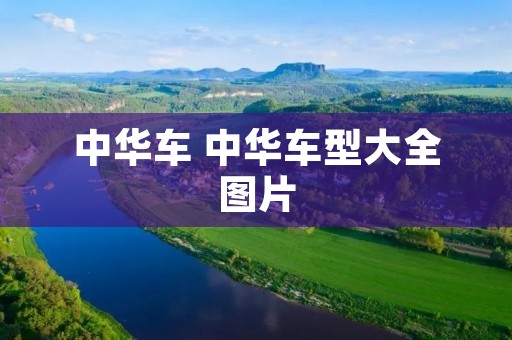 中华车 中华车型大全图片