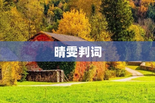 晴雯判词:繁华背后的无奈与坚韧