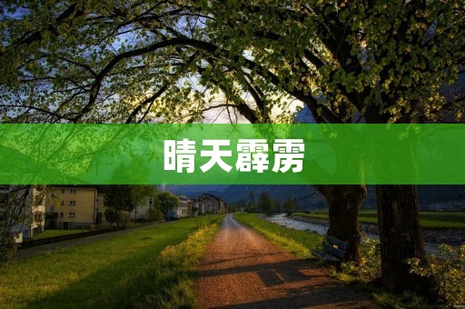 晴天霹雳:一场意外的降临