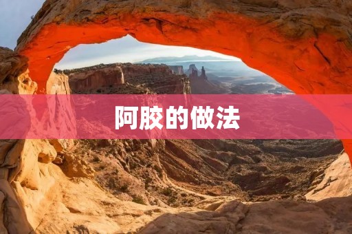 阿胶的做法：传统制作工艺与现代方法