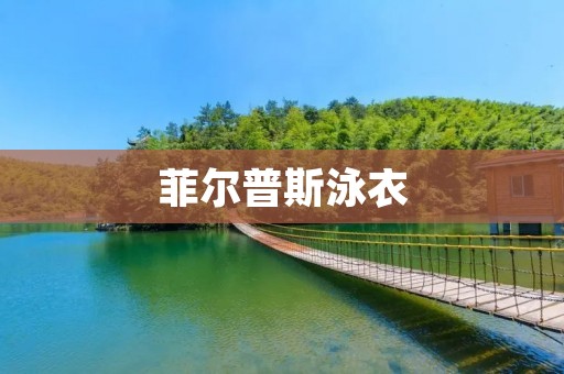 菲尔普斯泳衣:突破极限的专业装备 菲尔普斯泳衣:突破极限的专业装备