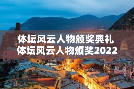 体坛风云人物颁奖典礼 体坛风云人物颁奖2022