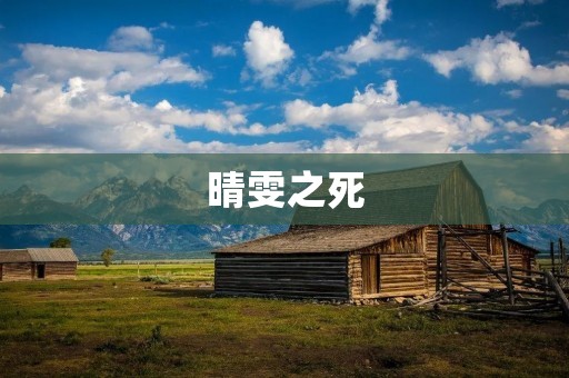 晴雯之死:残酷命运下的无奈与悲痛