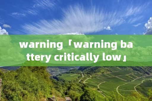 warning「warning battery critically low」