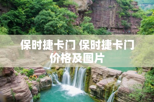 保时捷卡门 保时捷卡门价格及图片