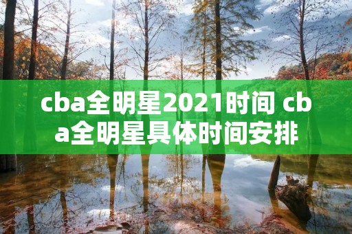 cba全明星2021时间 cba全明星具体时间安排