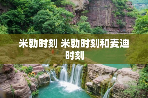 米勒时刻 米勒时刻和麦迪时刻