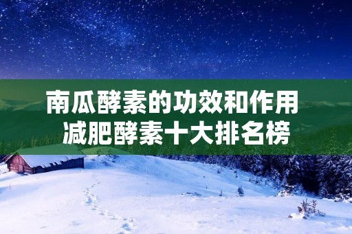 南瓜酵素的功效和作用 减肥酵素十大排名榜